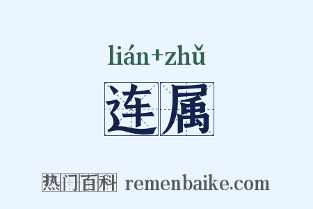 连属是什么意思的图片